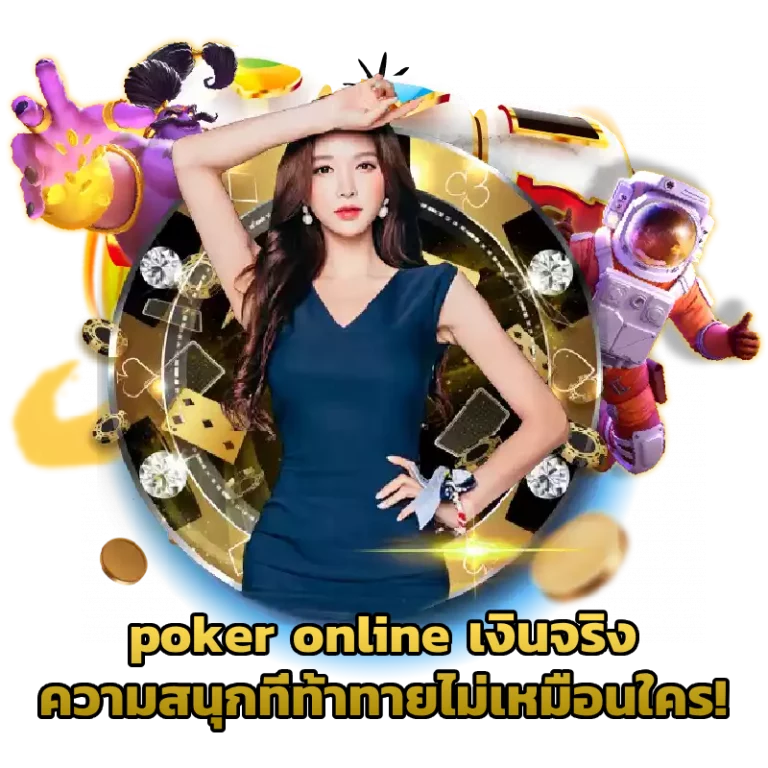 poker online เงินจริง ความสนุกที่ท้าทายไม่เหมือนใคร!