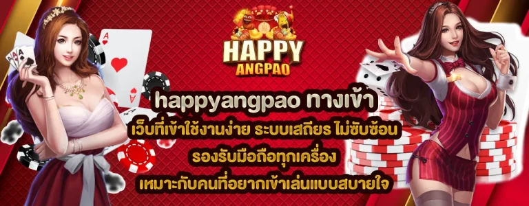 happyangpao ทางเข้า